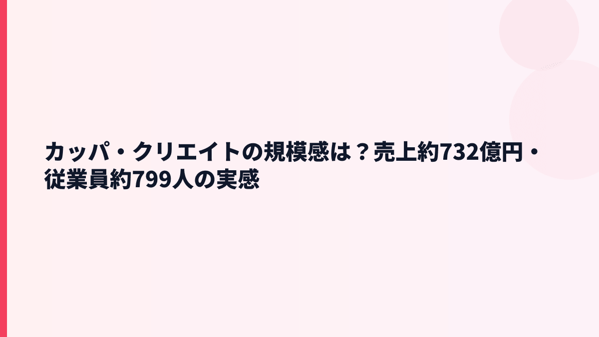 カッパ・クリエイトの規模感は？売上約732億円・従業員約799人の実感
