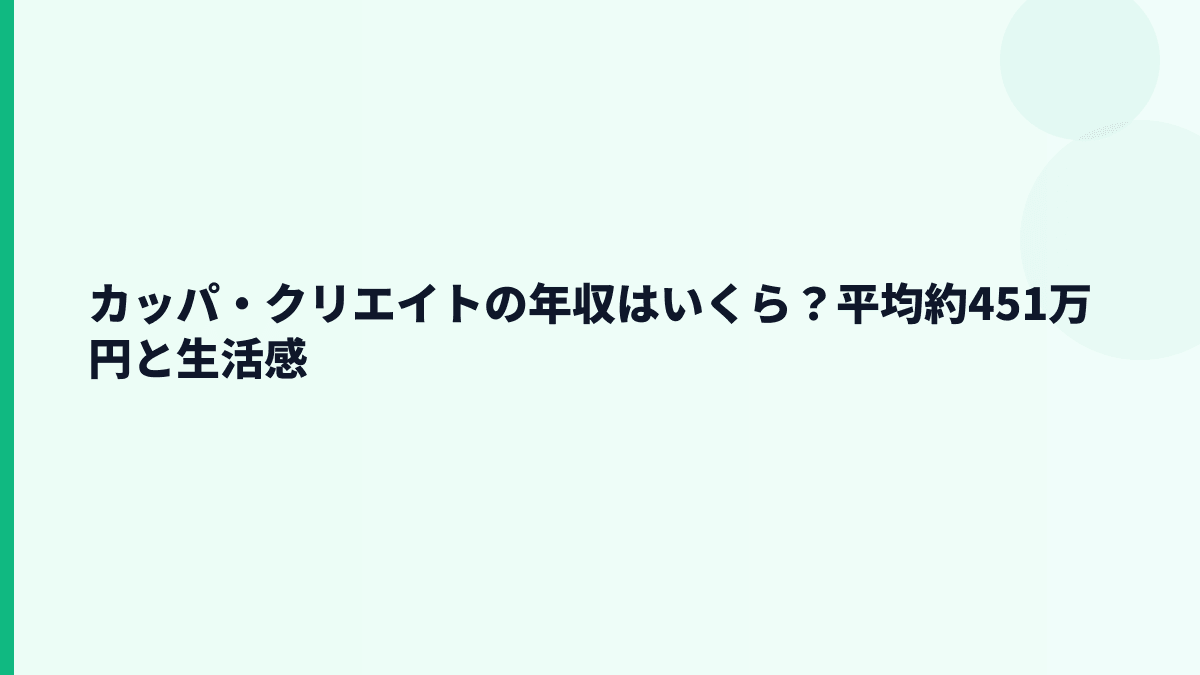 カッパ・クリエイトの年収はいくら？平均約451万円と生活感
