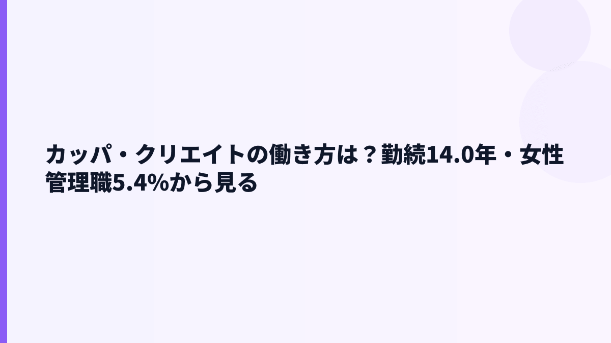 カッパ・クリエイトの働き方は？勤続14.0年・女性管理職5.4%から見る
