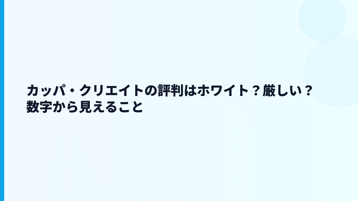 カッパ・クリエイトの評判はホワイト？厳しい？数字から見えること
