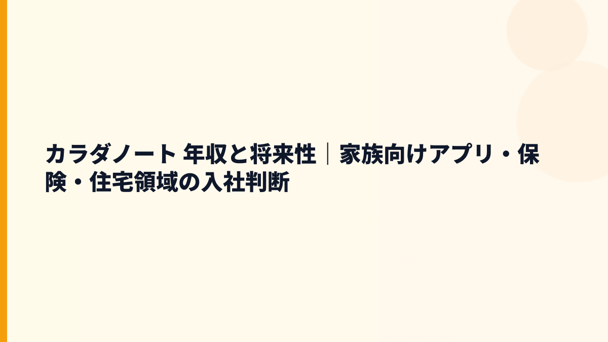 カラダノート 年収を支える将来性は？家族アプリ・保険提携・少子化リスク