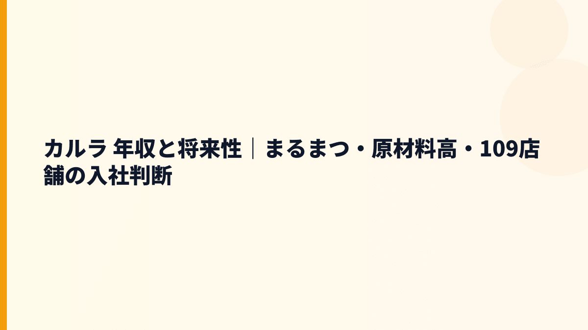 カルラ 年収と将来性｜まるまつ・原材料高・109店舗の入社判断
