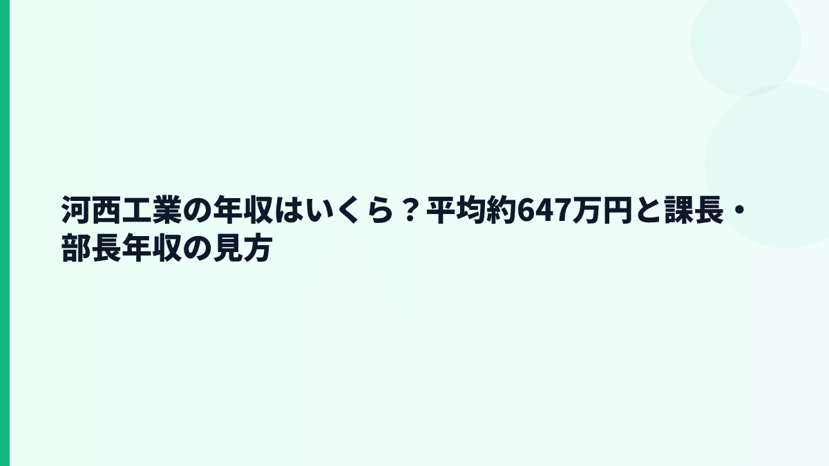 河西工業の年収はいくら？平均約647万円と課長・部長年収の見方