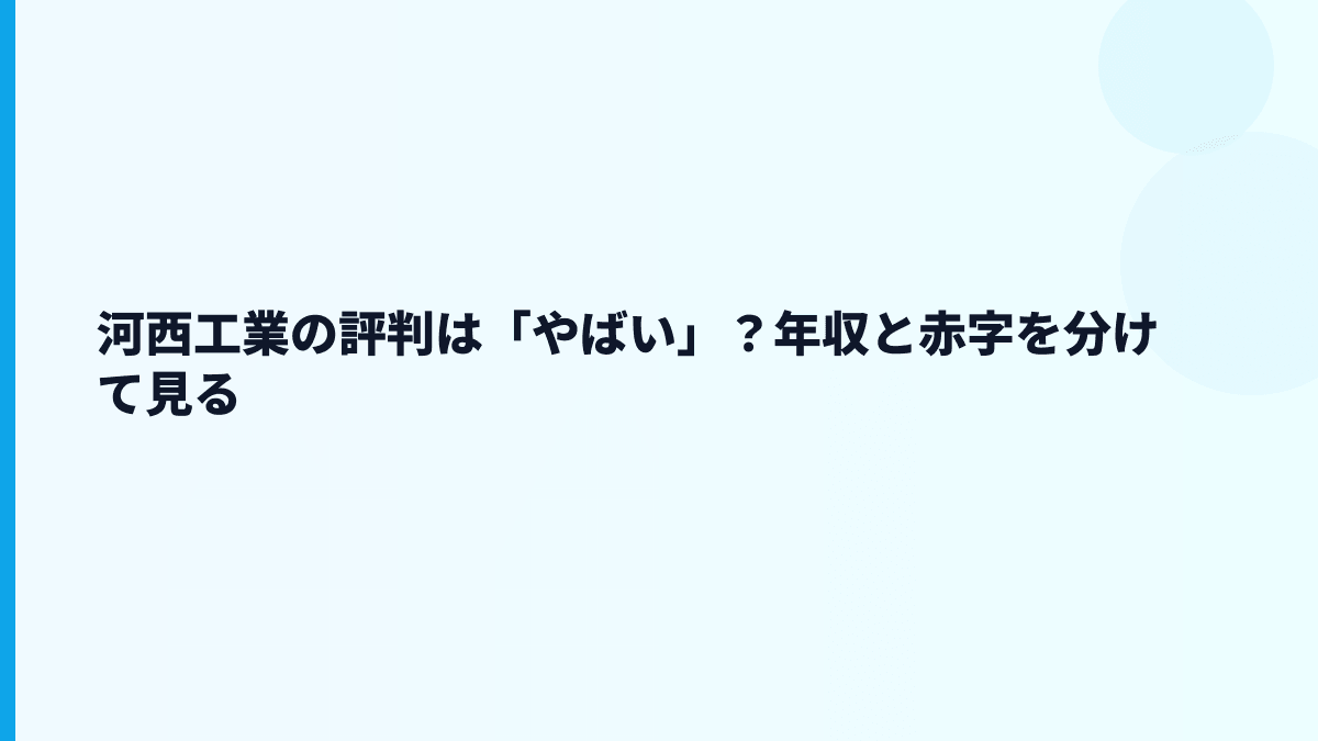 河西工業の評判は「やばい」？年収と赤字を分けて見る