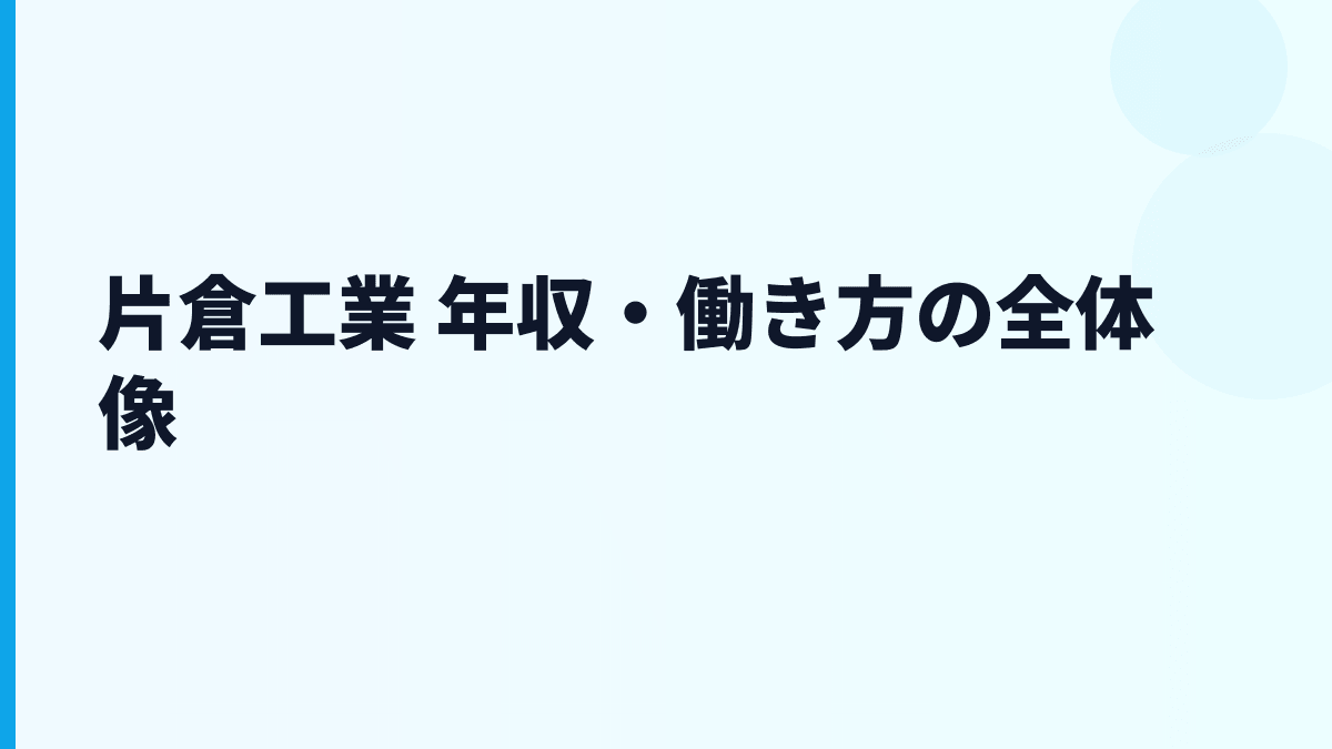 片倉工業 年収・働き方の全体像