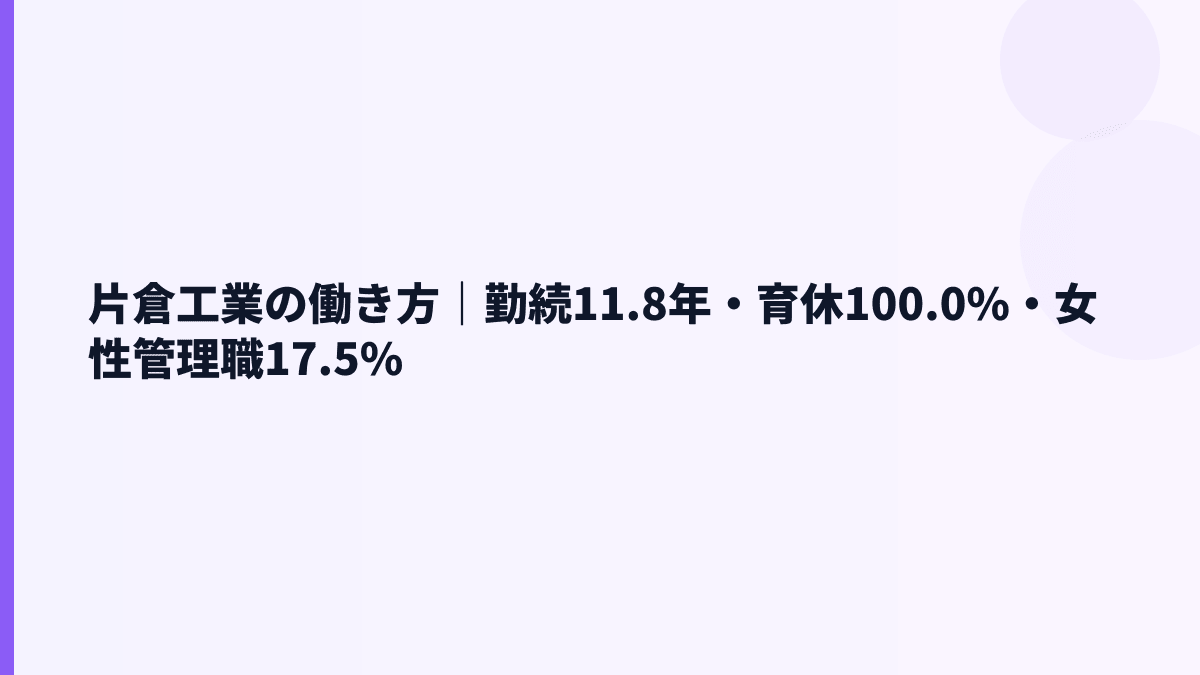 片倉工業の働き方｜勤続11.8年・育休100.0%・女性管理職17.5%