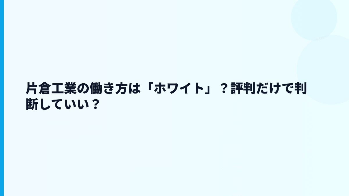 片倉工業の働き方は「ホワイト」？評判だけで判断していい？