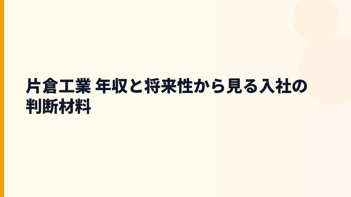 片倉工業 年収と将来性から見る入社の判断材料