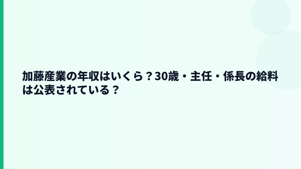 加藤産業の年収はいくら？30歳・主任・係長の給料は公表されている？