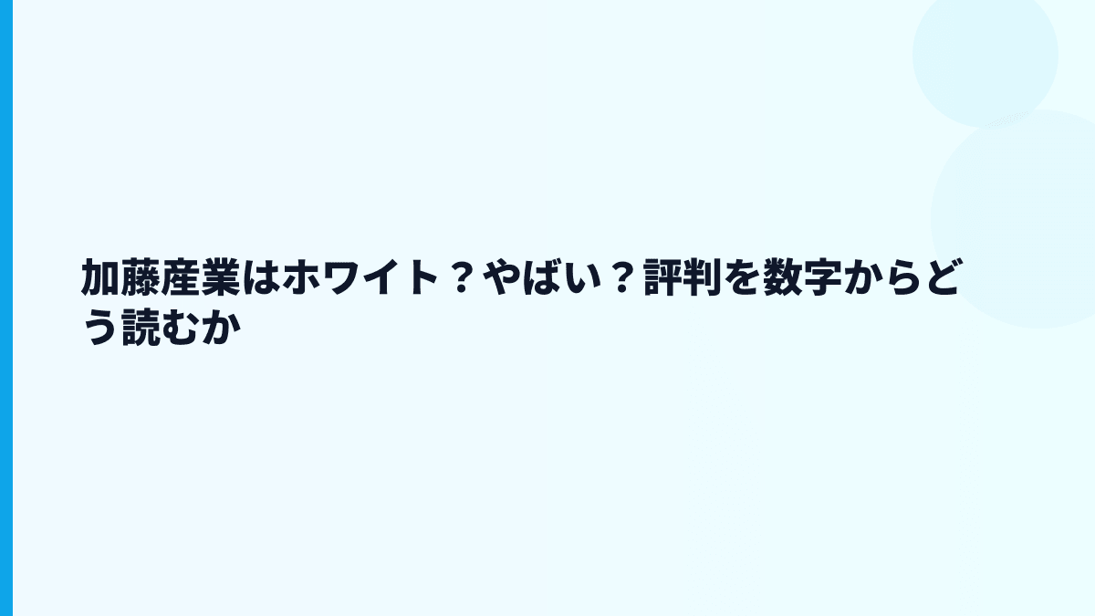 加藤産業はホワイト？やばい？評判を数字からどう読むか