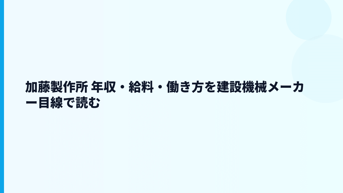加藤製作所 年収・給料・働き方を建設機械メーカー目線で読む