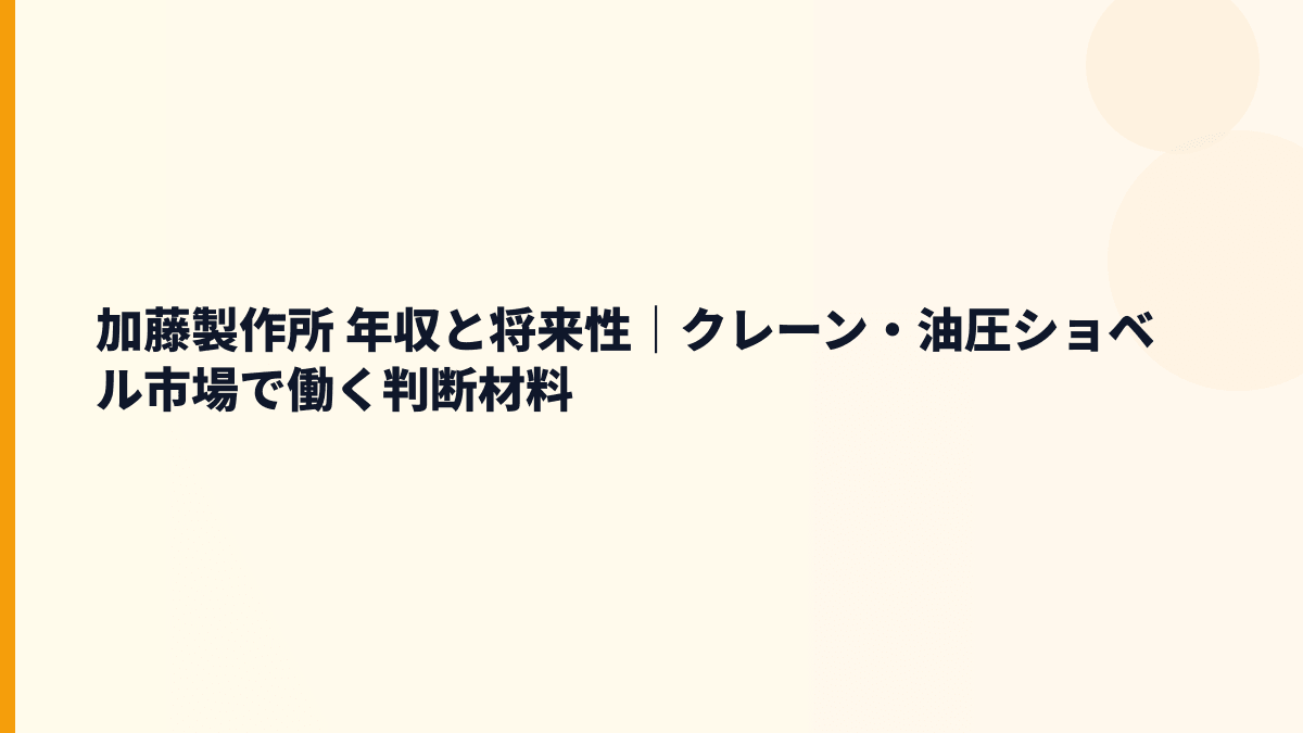加藤製作所 年収と将来性｜クレーン・油圧ショベル市場で働く判断材料