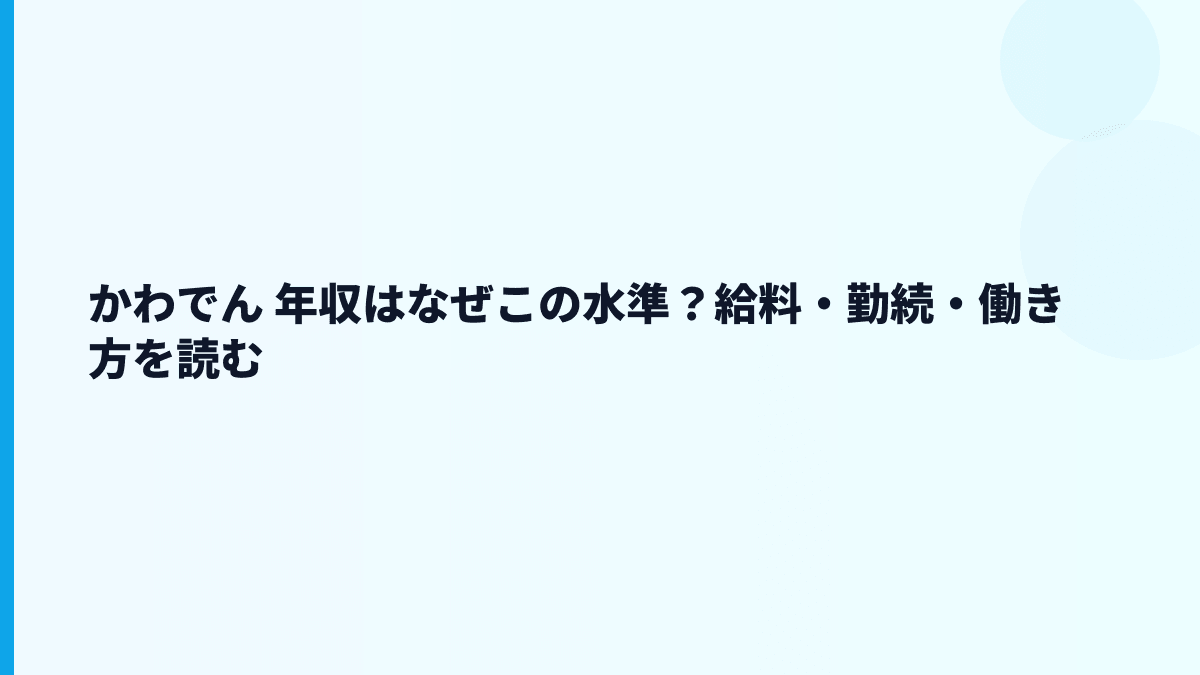 かわでん 年収はなぜこの水準？給料・勤続・働き方を読む