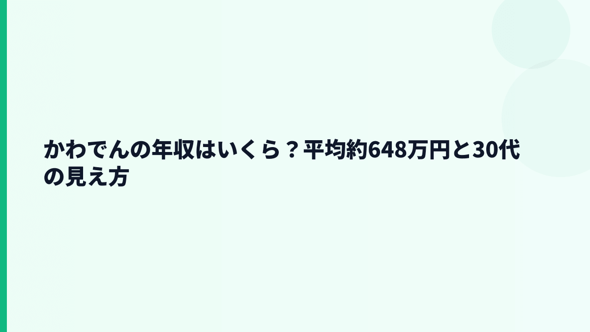 かわでんの年収はいくら？平均約648万円と30代の見え方