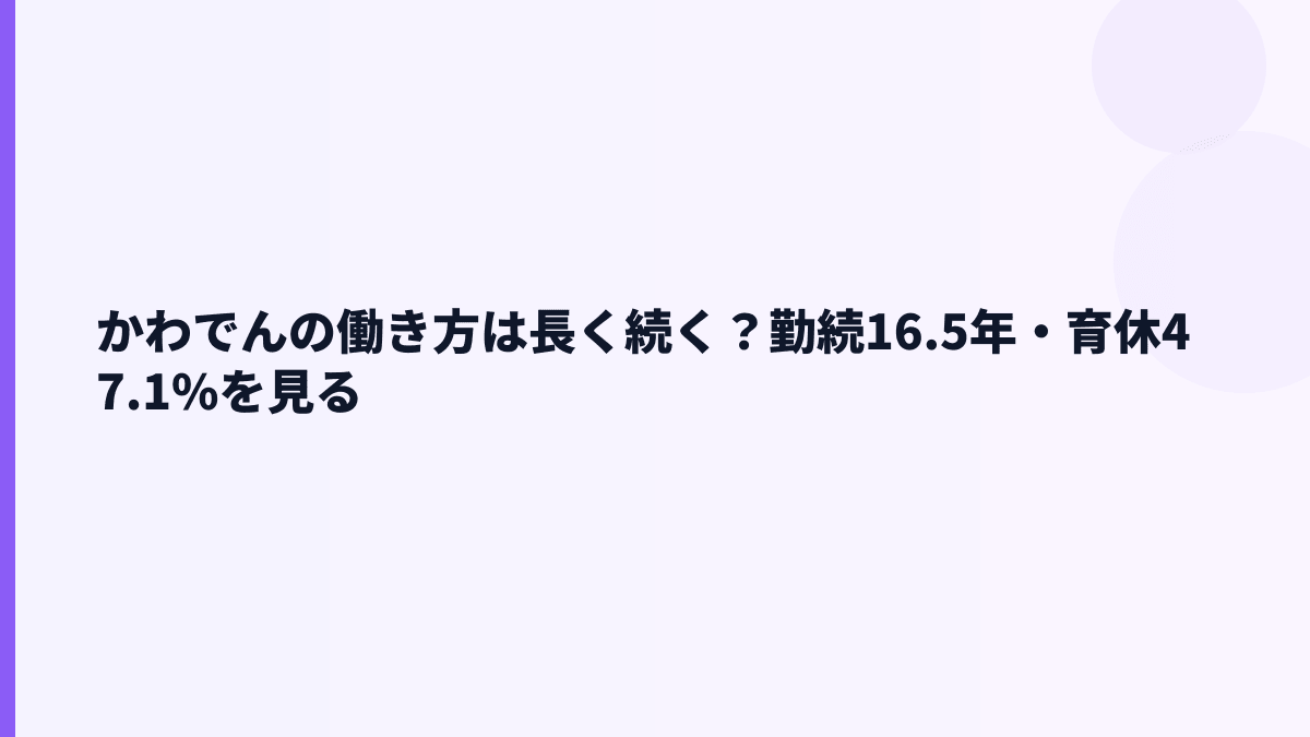 かわでんの働き方は長く続く？勤続16.5年・育休47.1%を見る