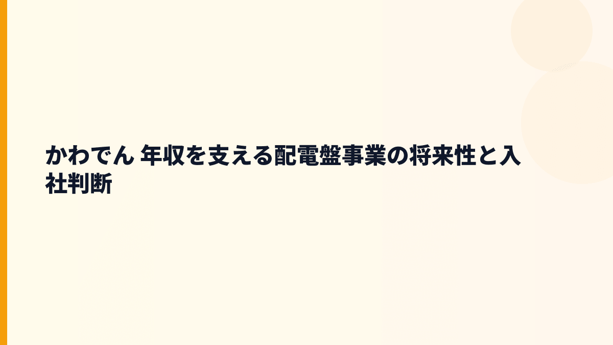 かわでん 年収を支える配電盤事業の将来性と入社判断