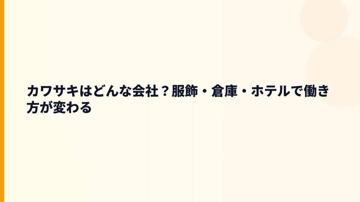カワサキはどんな会社？服飾・倉庫・ホテルで働き方が変わる