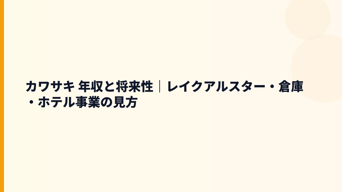 カワサキ 年収と将来性｜レイクアルスター・倉庫・ホテル事業の見方
