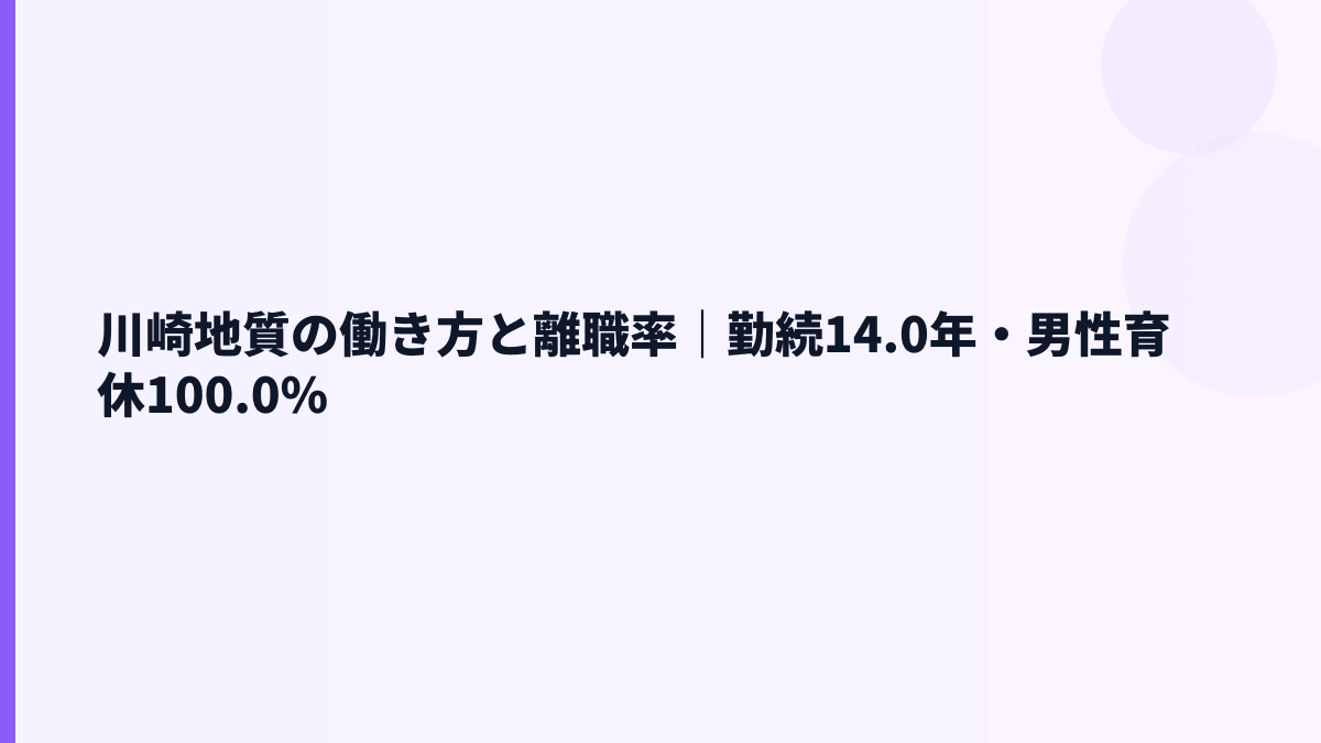 川崎地質の働き方と離職率｜勤続14.0年・男性育休100.0%