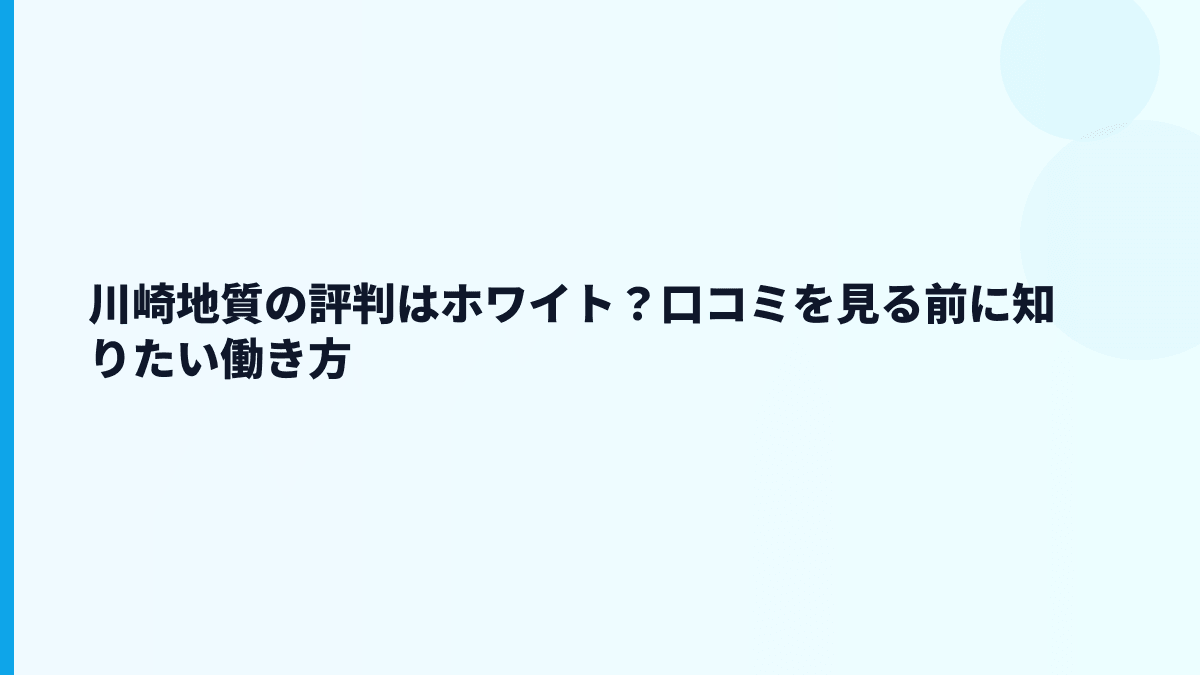 川崎地質の評判はホワイト？口コミを見る前に知りたい働き方