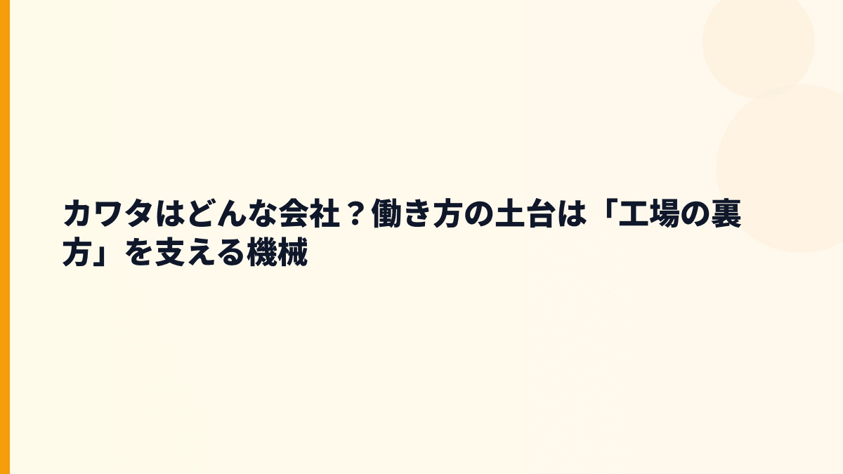 カワタはどんな会社？働き方の土台は「工場の裏方」を支える機械