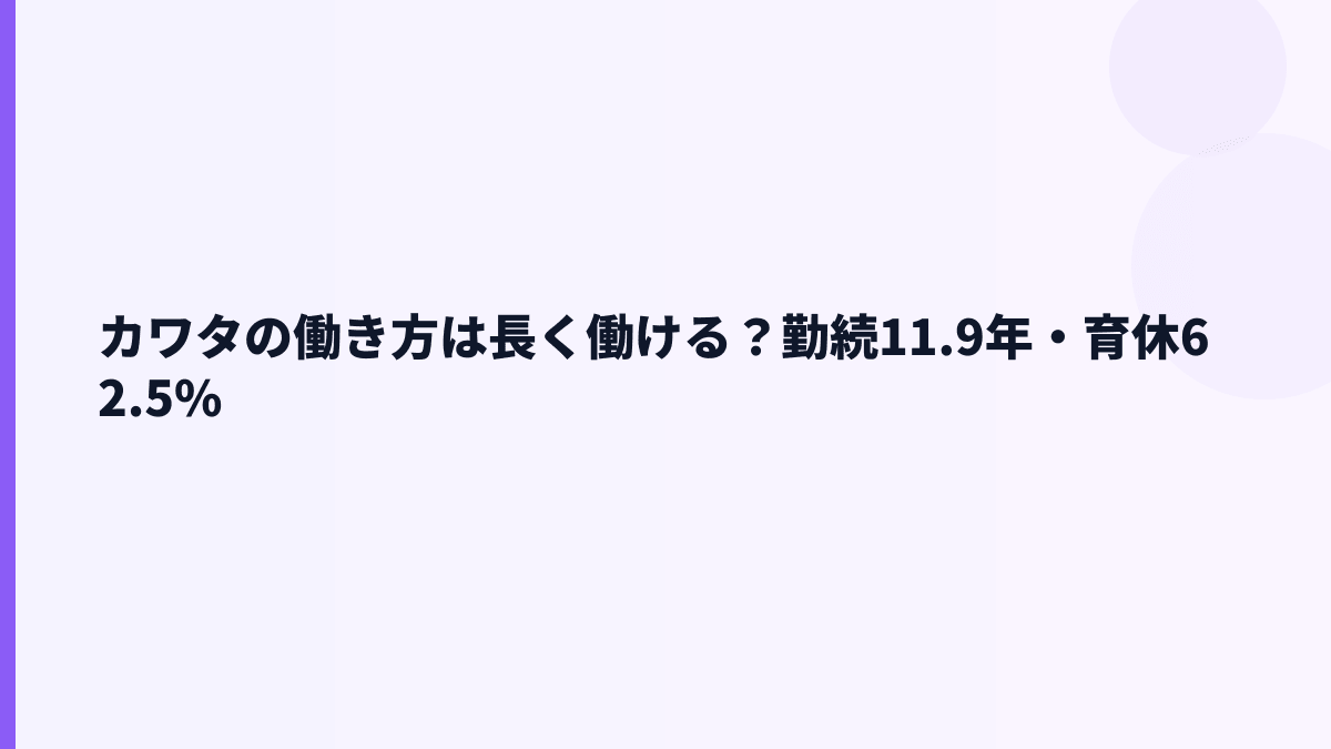カワタの働き方は長く働ける？勤続11.9年・育休62.5%