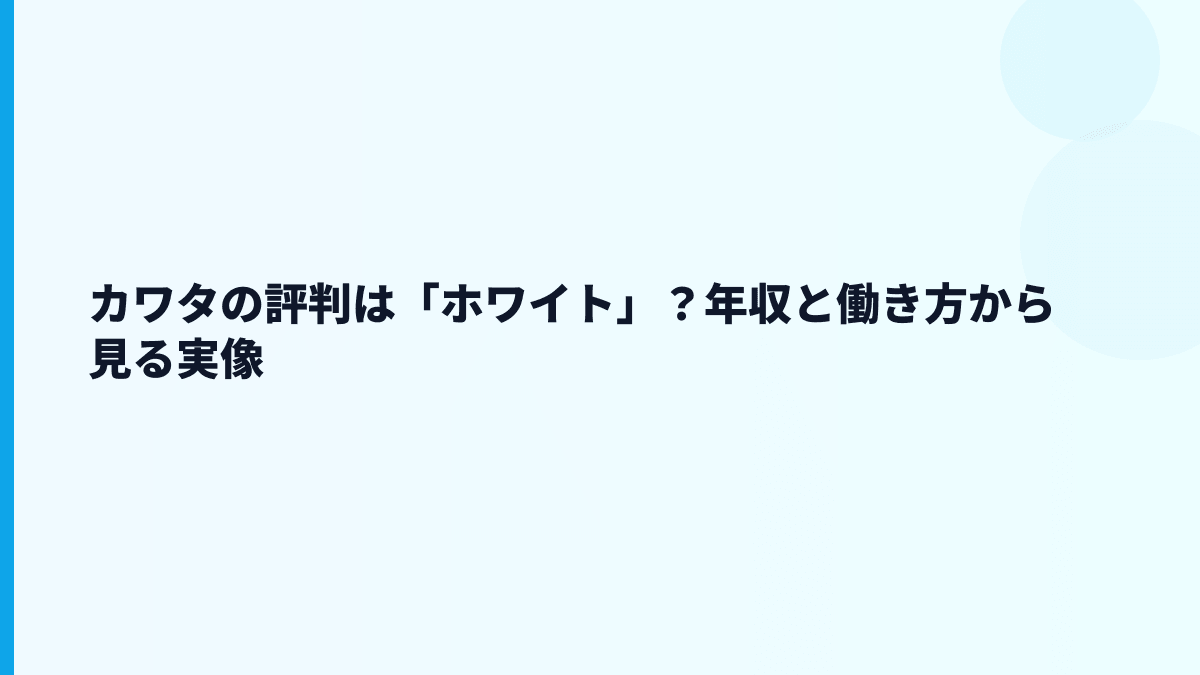 カワタの評判は「ホワイト」？年収と働き方から見る実像