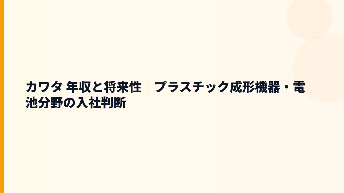 カワタ 年収と将来性｜プラスチック成形機器・電池分野の入社判断