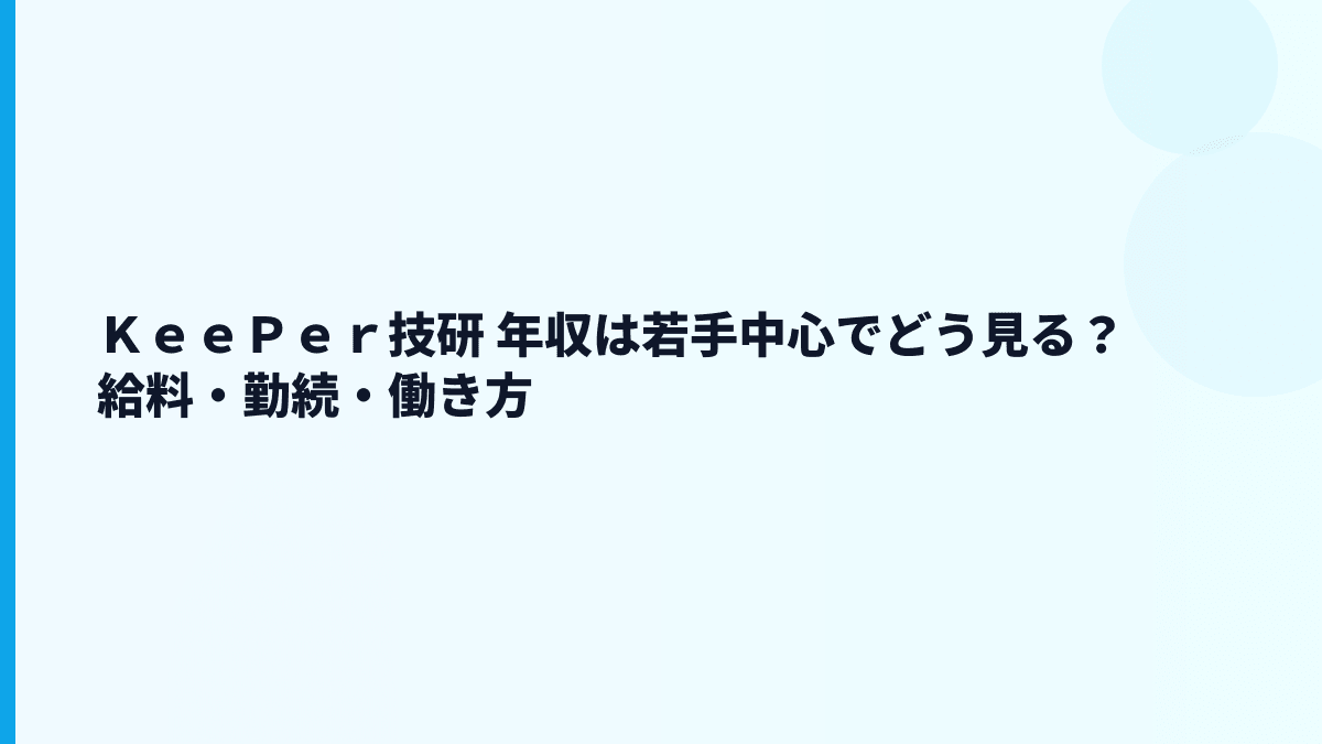 ＫｅｅＰｅｒ技研 年収は若手中心でどう見る？給料・勤続・働き方