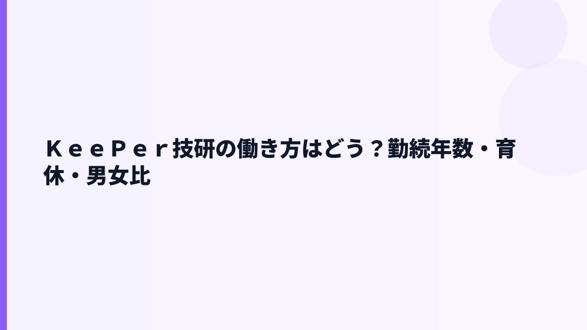 ＫｅｅＰｅｒ技研の働き方はどう？勤続年数・育休・男女比