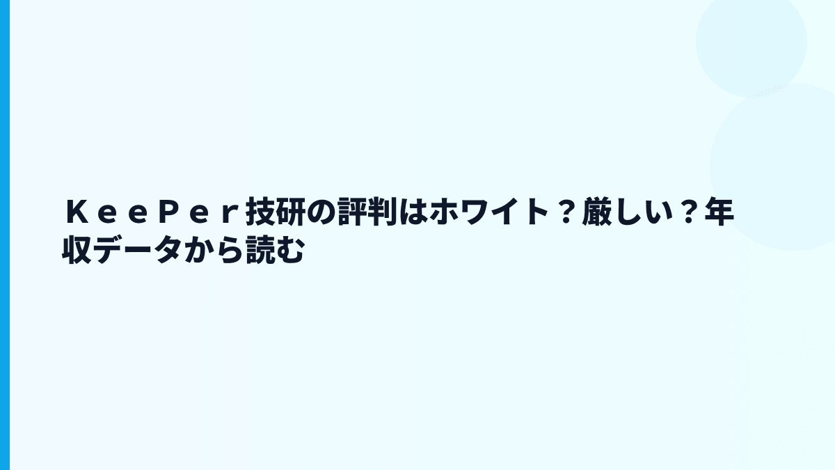 ＫｅｅＰｅｒ技研の評判はホワイト？厳しい？年収データから読む