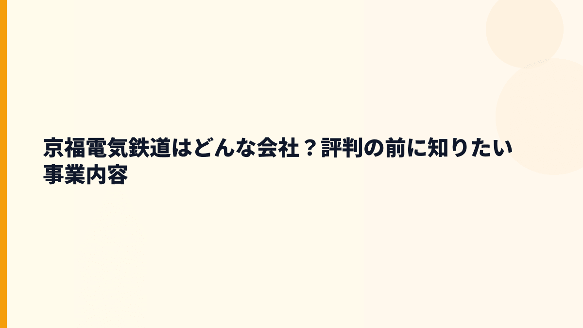 京福電気鉄道はどんな会社？評判の前に知りたい事業内容