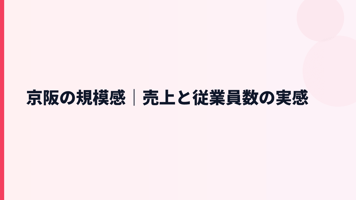 京阪の規模感｜売上と従業員数の実感