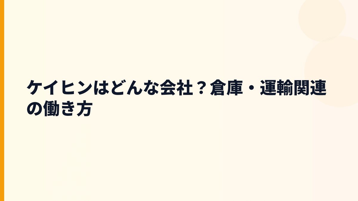 ケイヒンはどんな会社？倉庫・運輸関連の働き方