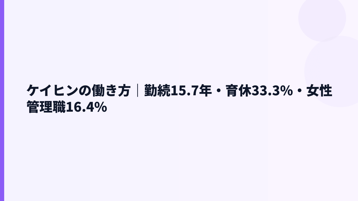 ケイヒンの働き方｜勤続15.7年・育休33.3%・女性管理職16.4%