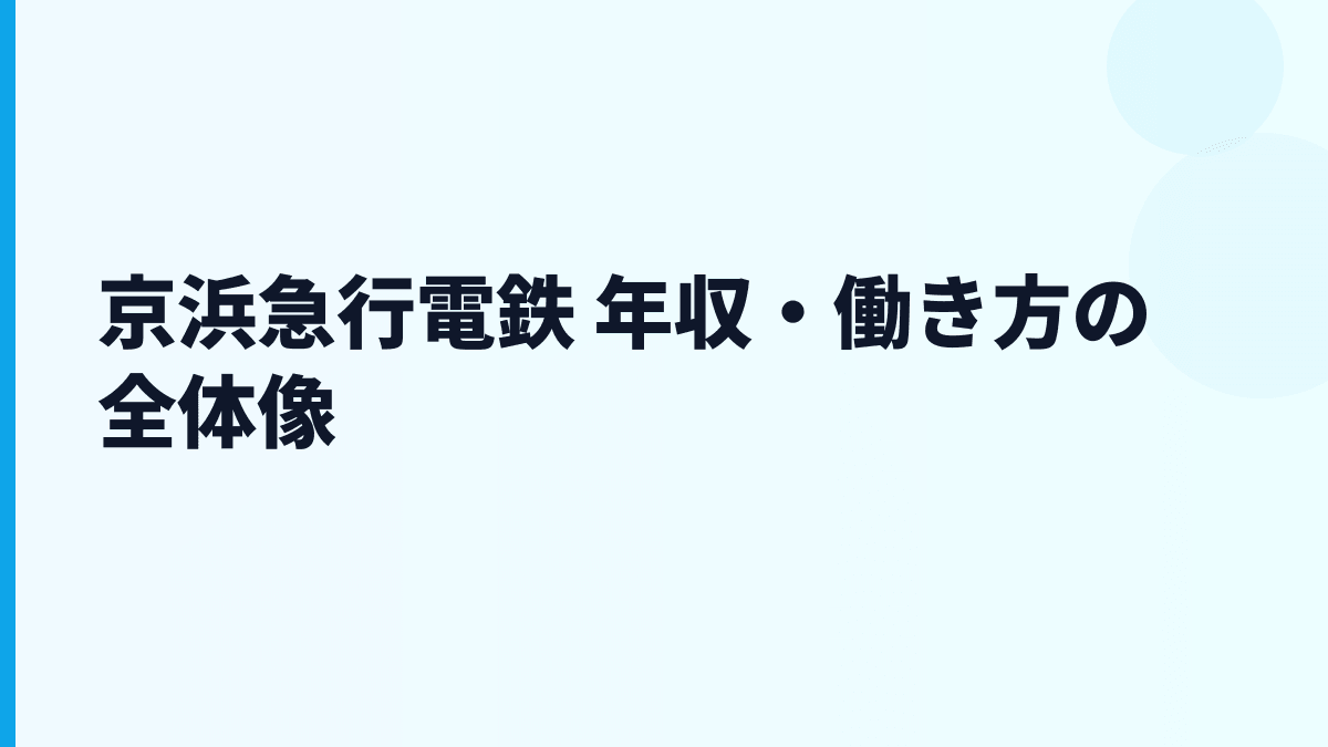 京浜急行電鉄 年収・働き方の全体像