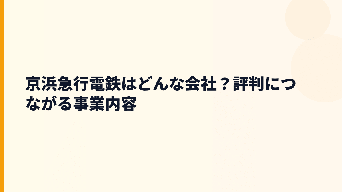 京浜急行電鉄はどんな会社？評判につながる事業内容