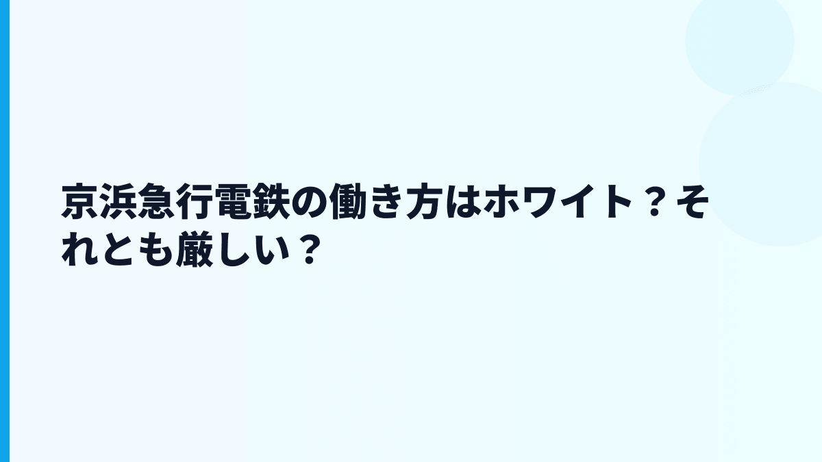 京浜急行電鉄の働き方はホワイト？それとも厳しい？
