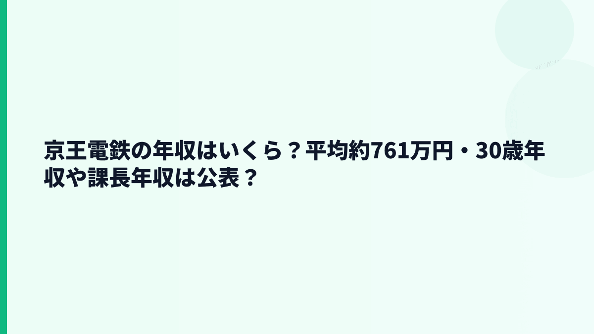 京王電鉄の年収はいくら？平均約761万円・30歳年収や課長年収は公表？
