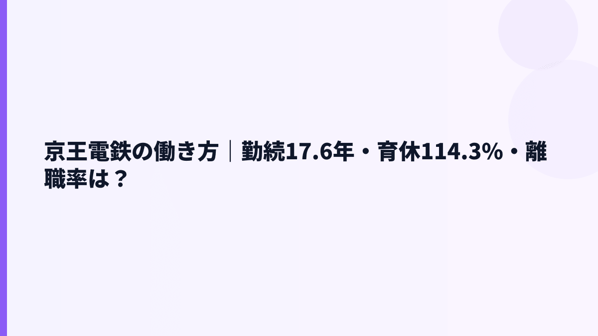 京王電鉄の働き方｜勤続17.6年・育休114.3%・離職率は？