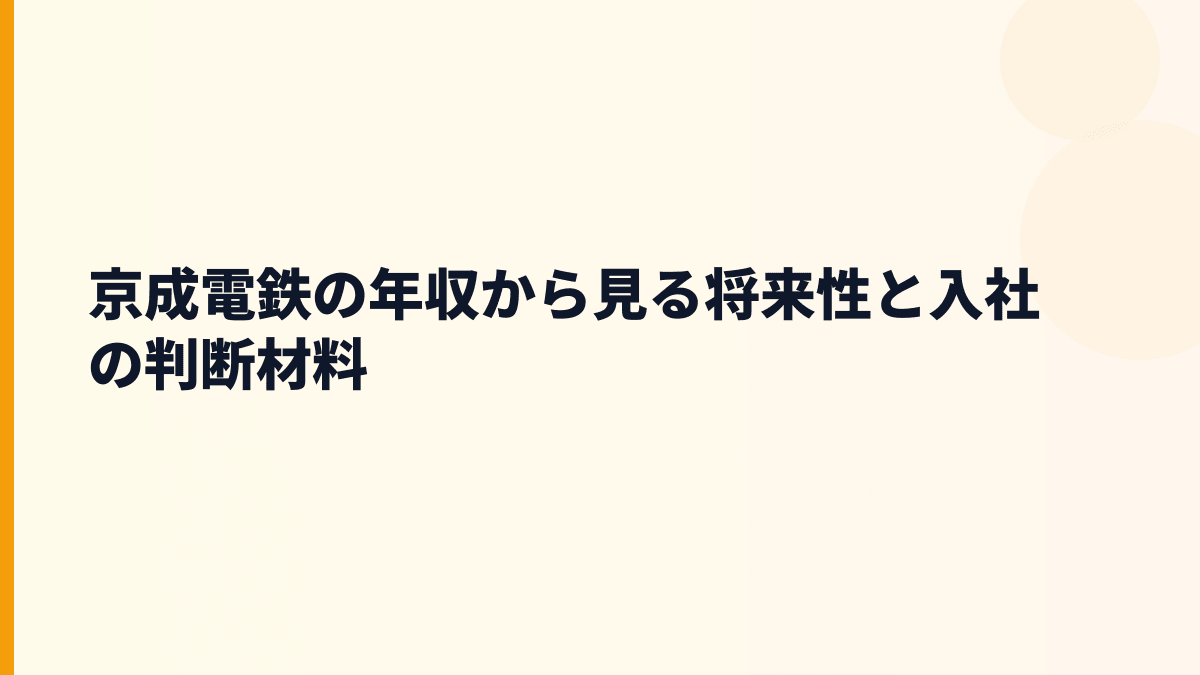 京成電鉄の年収から見る将来性と入社の判断材料