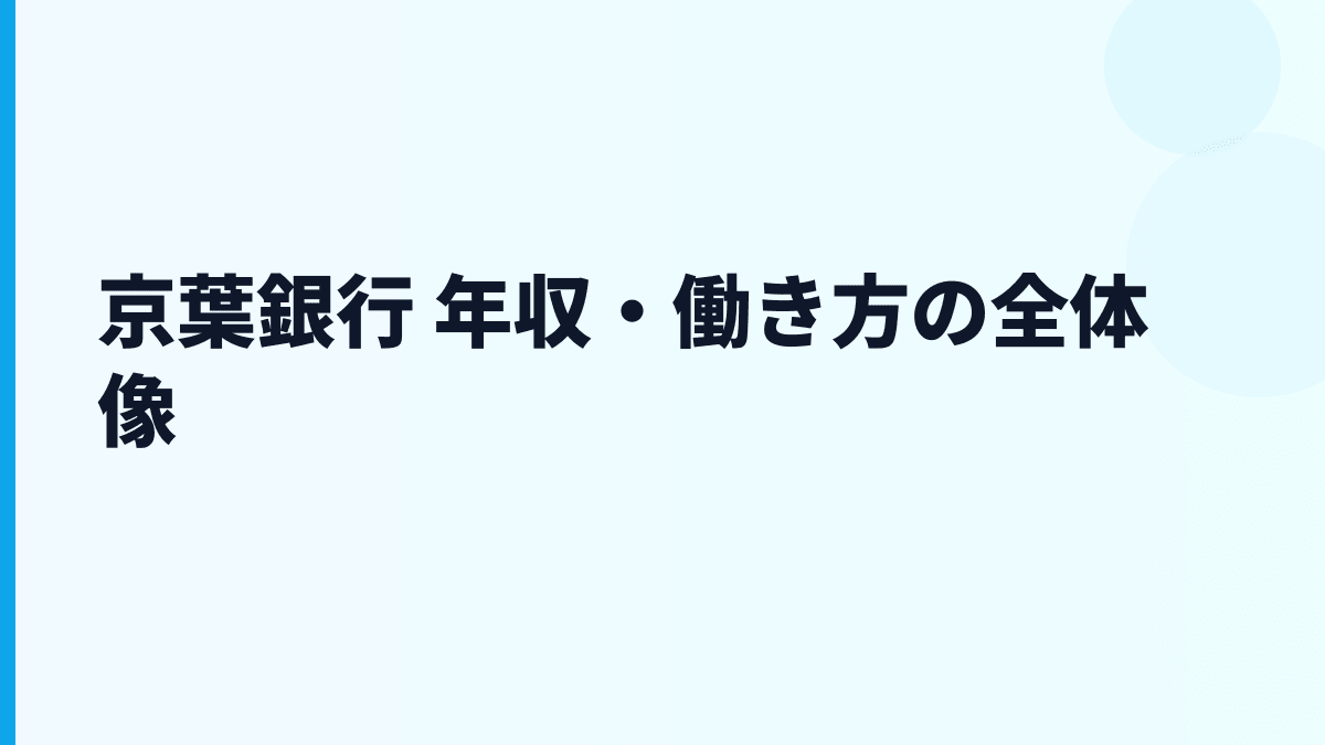 京葉銀行 年収・働き方の全体像
