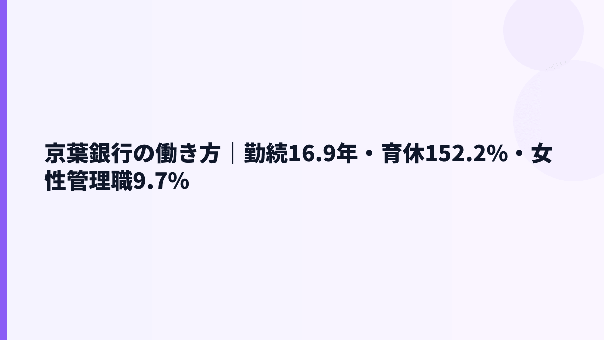 京葉銀行の働き方｜勤続16.9年・育休152.2%・女性管理職9.7%