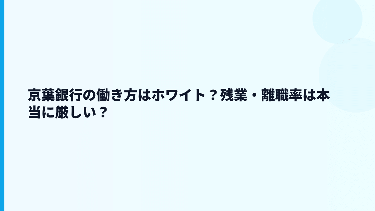 京葉銀行の働き方はホワイト？残業・離職率は本当に厳しい？