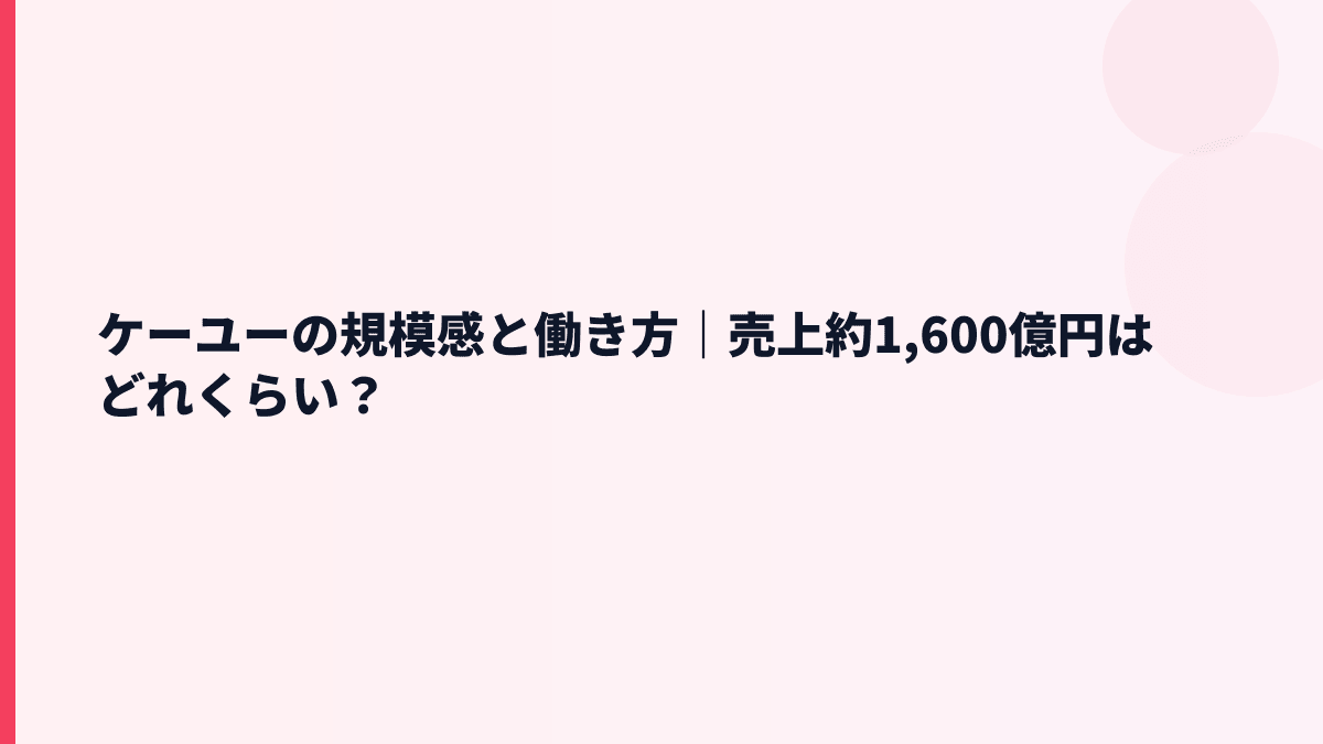ケーユーの規模感と働き方｜売上約1,600億円はどれくらい？