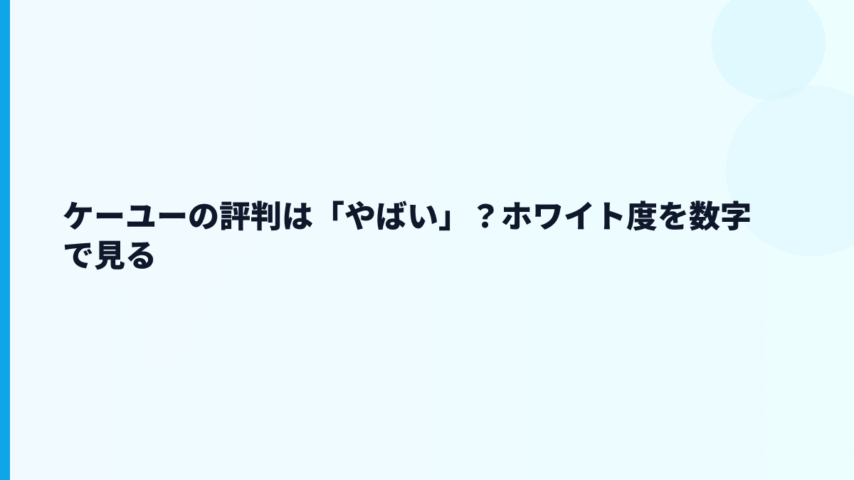 ケーユーの評判は「やばい」？ホワイト度を数字で見る