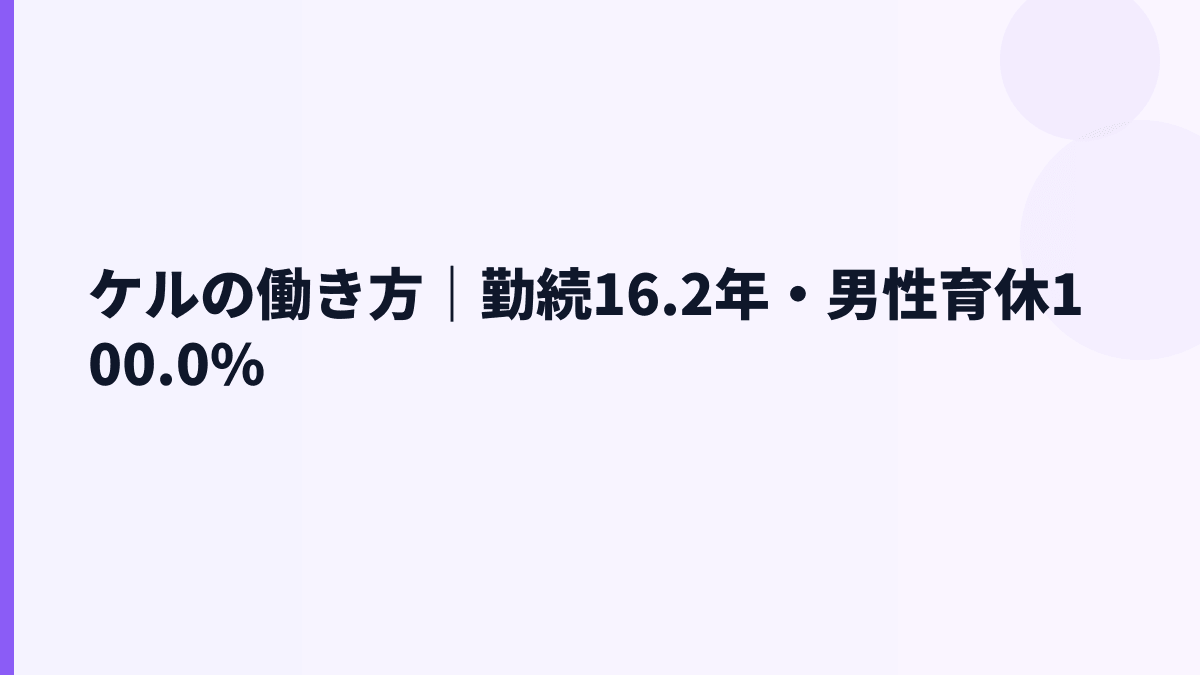 ケルの働き方｜勤続16.2年・男性育休100.0%