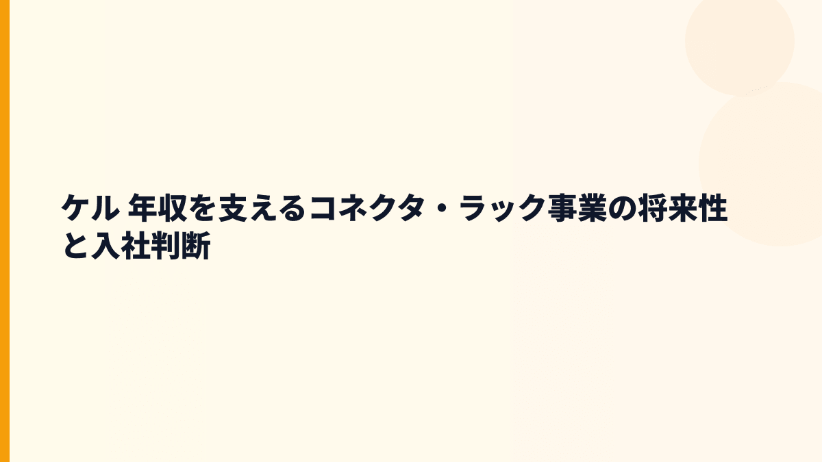 ケル 年収を支えるコネクタ・ラック事業の将来性と入社判断