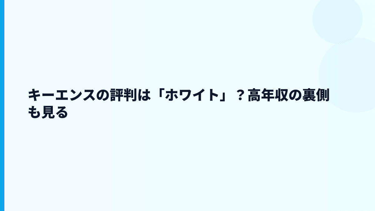 キーエンスの評判は「ホワイト」？高年収の裏側も見る