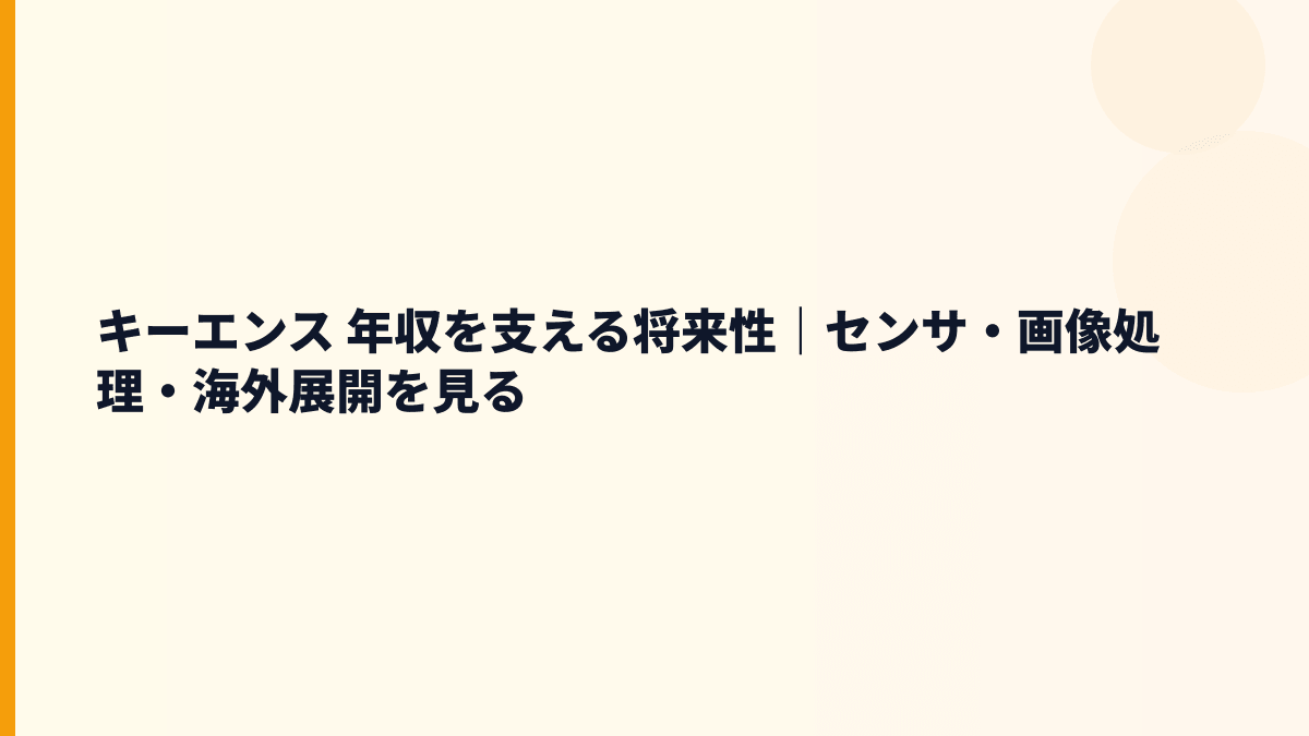 キーエンス 年収を支える将来性｜センサ・画像処理・海外展開を見る